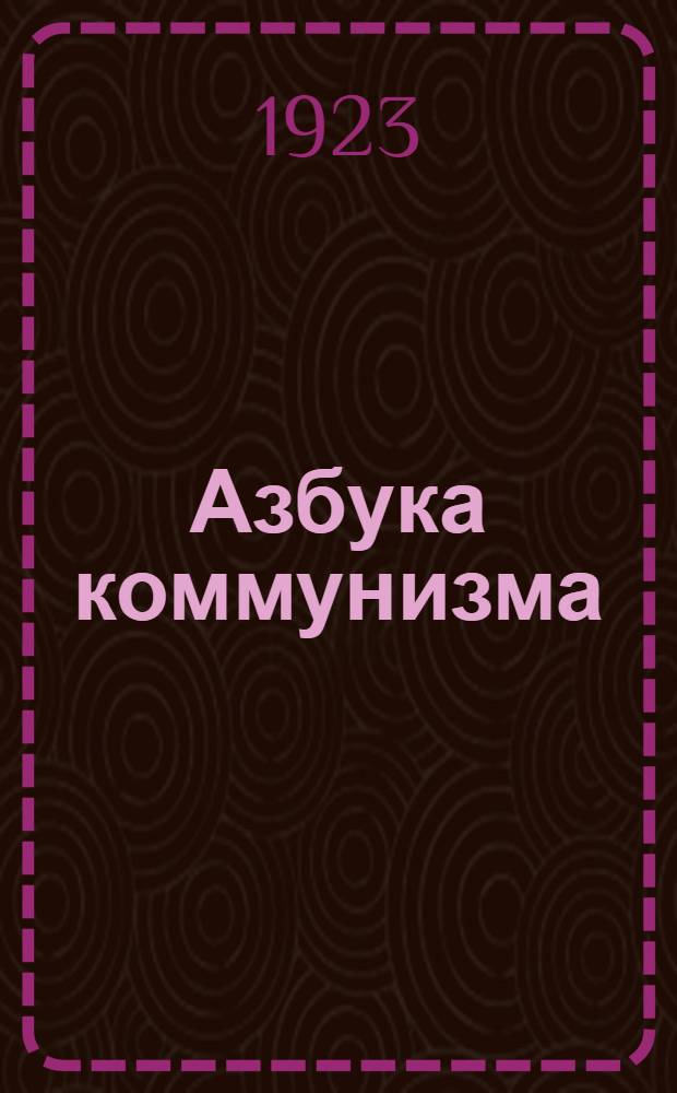 Азбука коммунизма