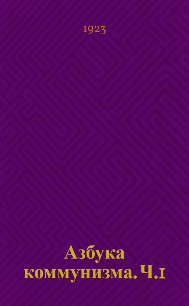 Азбука коммунизма. Ч.1 : Развитие капитализма и его гибель
