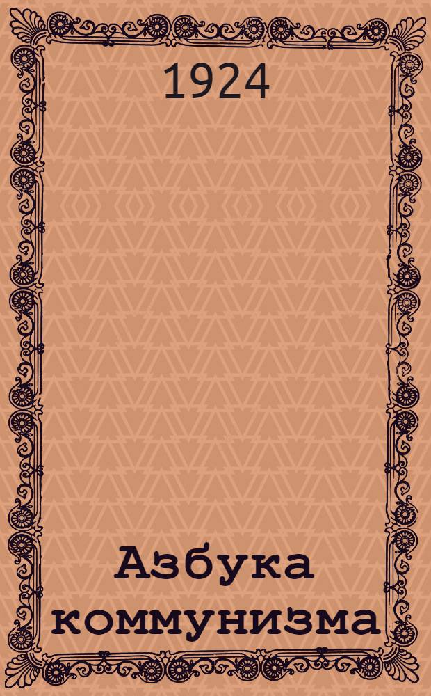 Азбука коммунизма