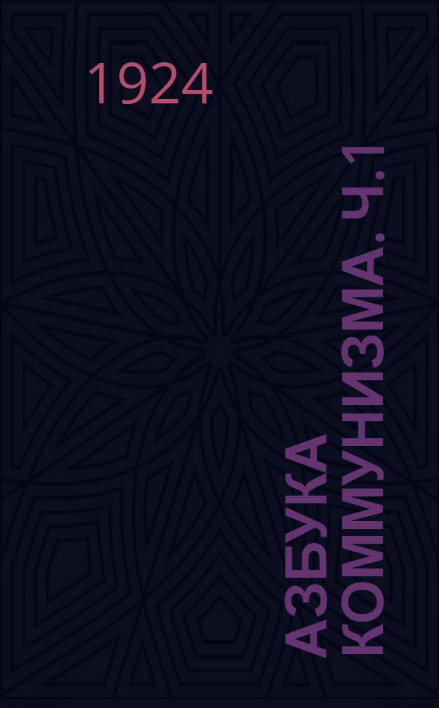 Азбука коммунизма. Ч.1 : Развитие капитализма и его гибель