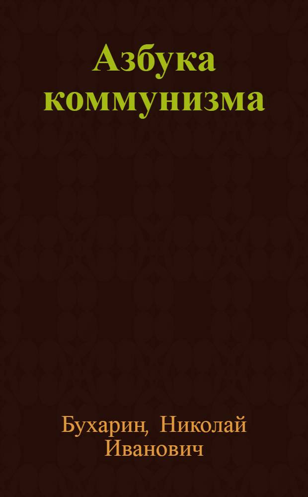 Азбука коммунизма : Развитие капитализма и его гибель