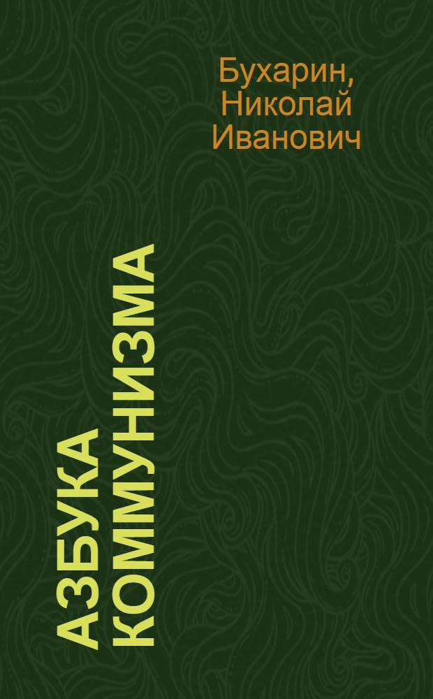 Азбука коммунизма : Попул. объясн. программы Рос. ком. партии