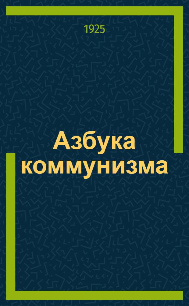 Азбука коммунизма : Попул. объясн. программы Рос. ком. партии