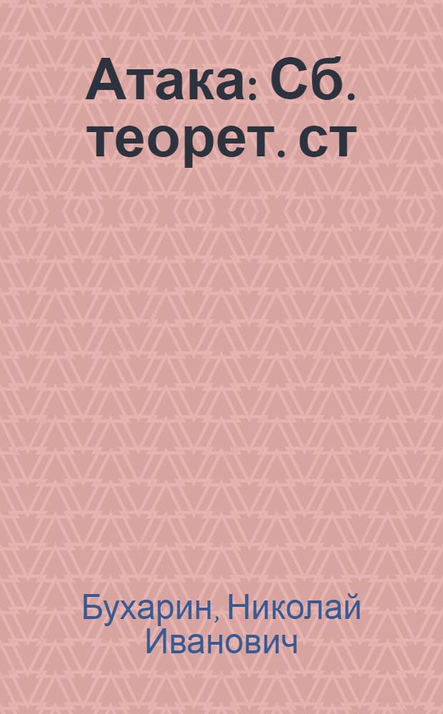 Атака : Сб. теорет. ст