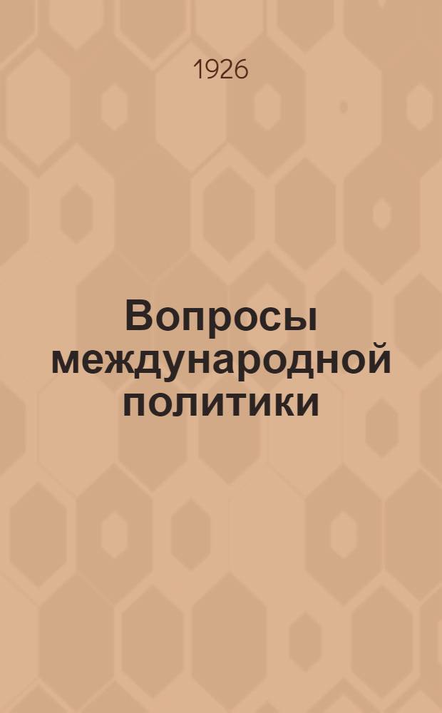 Вопросы международной политики
