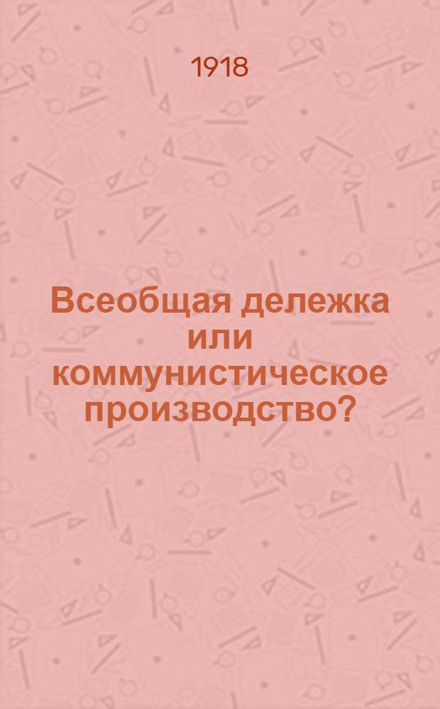 Всеобщая дележка или коммунистическое производство?