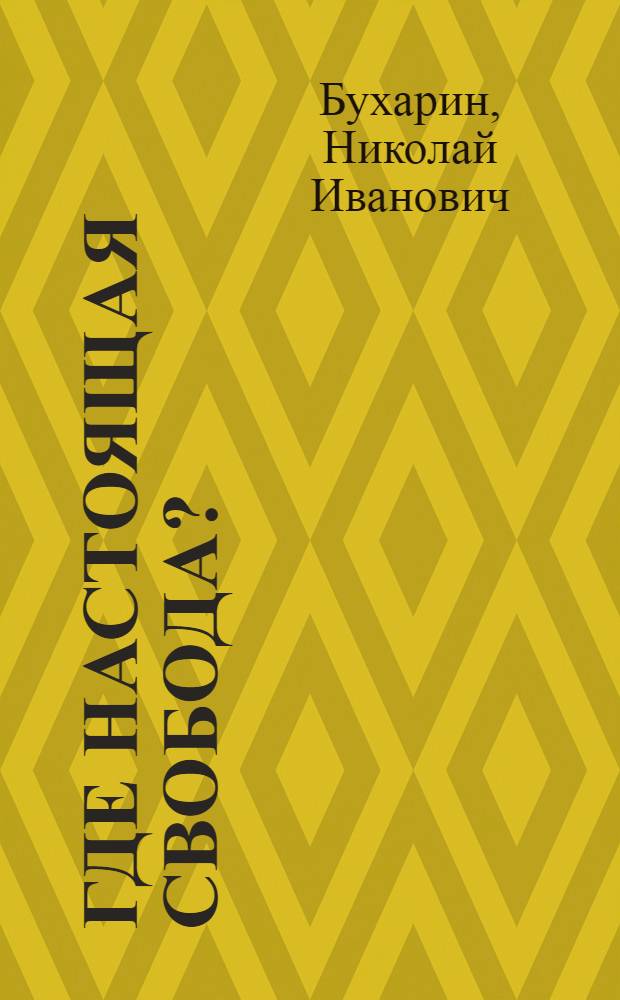 Где настоящая свобода?