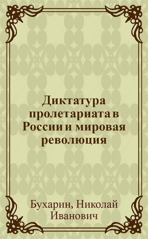 Диктатура пролетариата в России и мировая революция