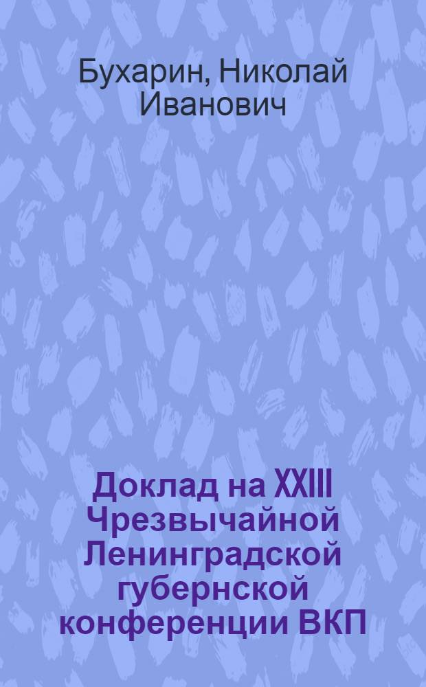 Доклад на XXIII Чрезвычайной Ленинградской губернской конференции ВКП(б)