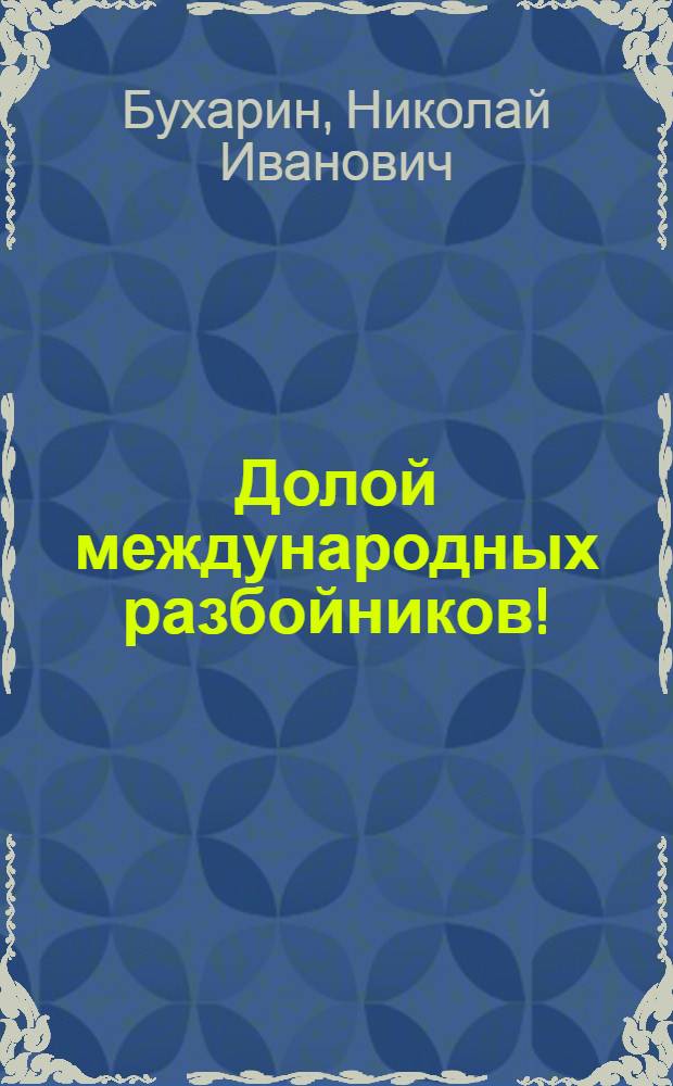 Долой международных разбойников!