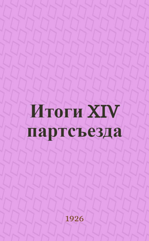 Итоги XIV партсъезда