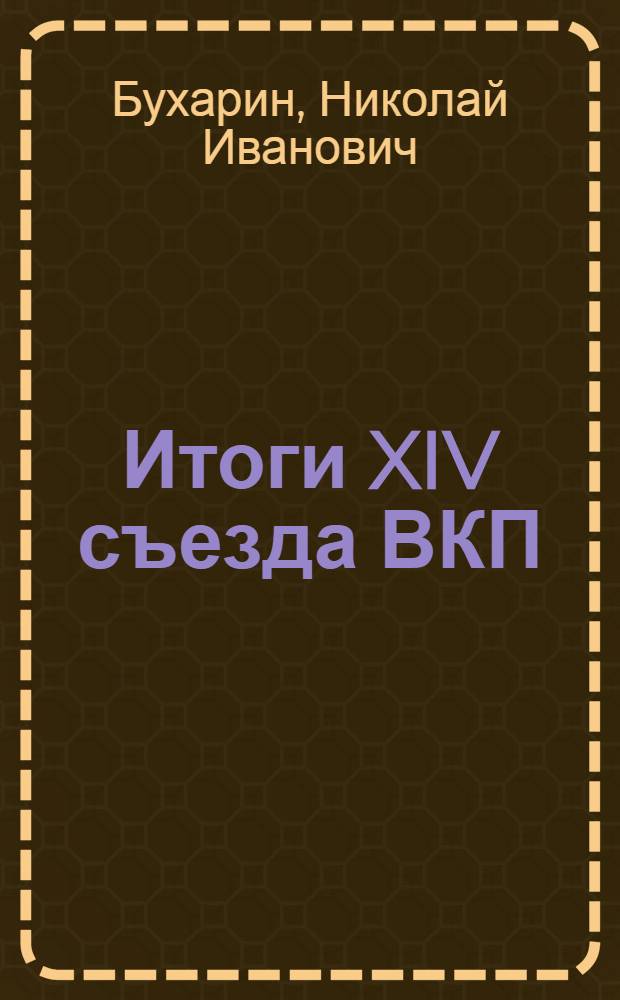 Итоги XIV съезда ВКП(б) : Докл. на собр. актив. работников Моск. орг. 5 янв. 1905 г. !