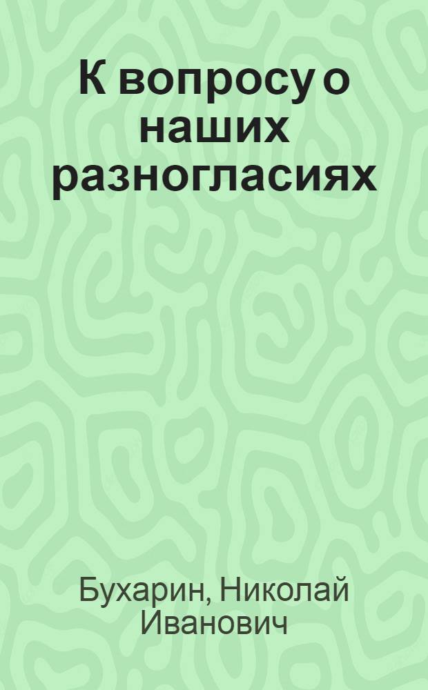 К вопросу о наших разногласиях : Речь на XIV съезде РКП(б)