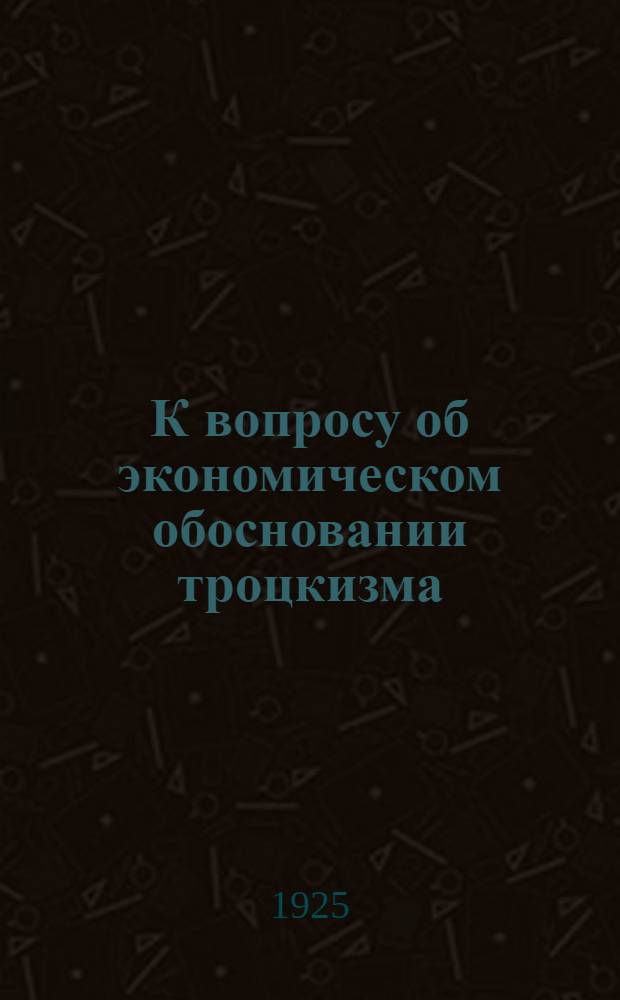 К вопросу об экономическом обосновании троцкизма