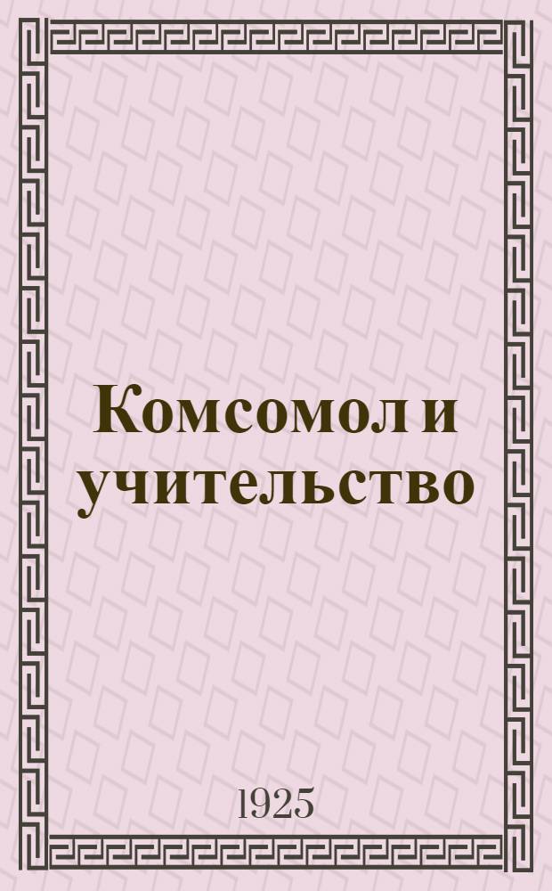 Комсомол и учительство : Докл. на Всесоюз. учит. съезде 17 янв. 1925 г