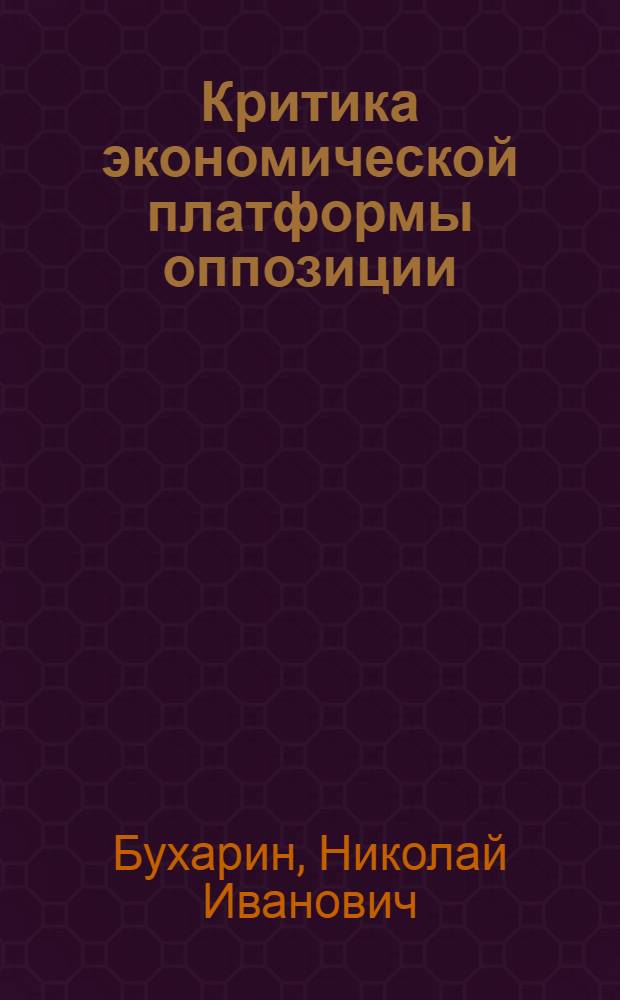 Критика экономической платформы оппозиции