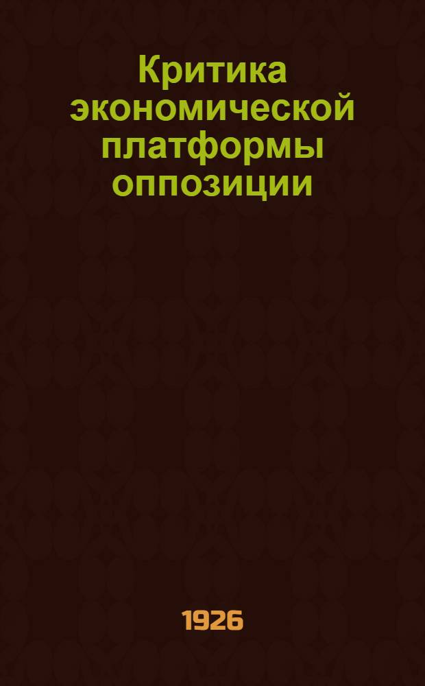 Критика экономической платформы оппозиции