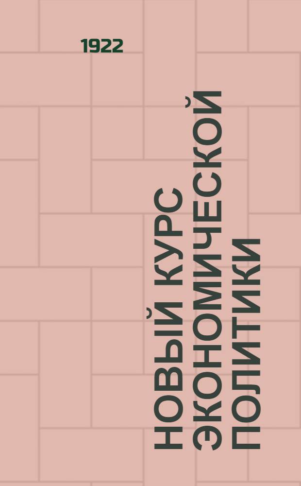 Новый курс экономической политики