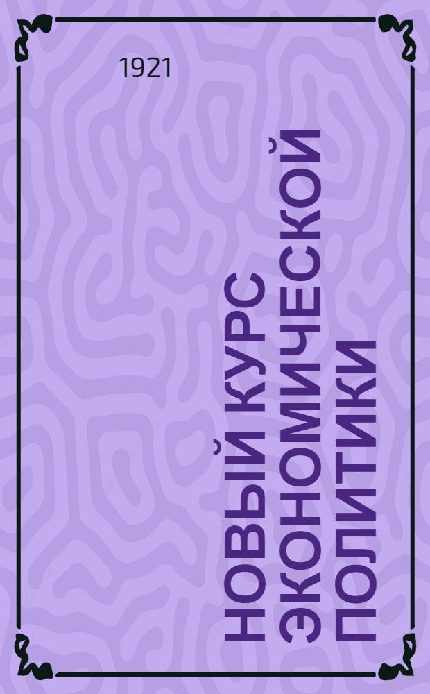 Новый курс экономической политики