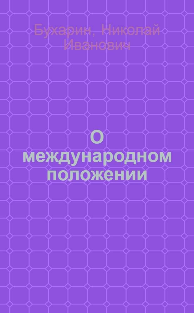 О международном положении : Докл. на собр. актив. работников Ленингр. орг. ВКП(б) 11 июня 1926 г.