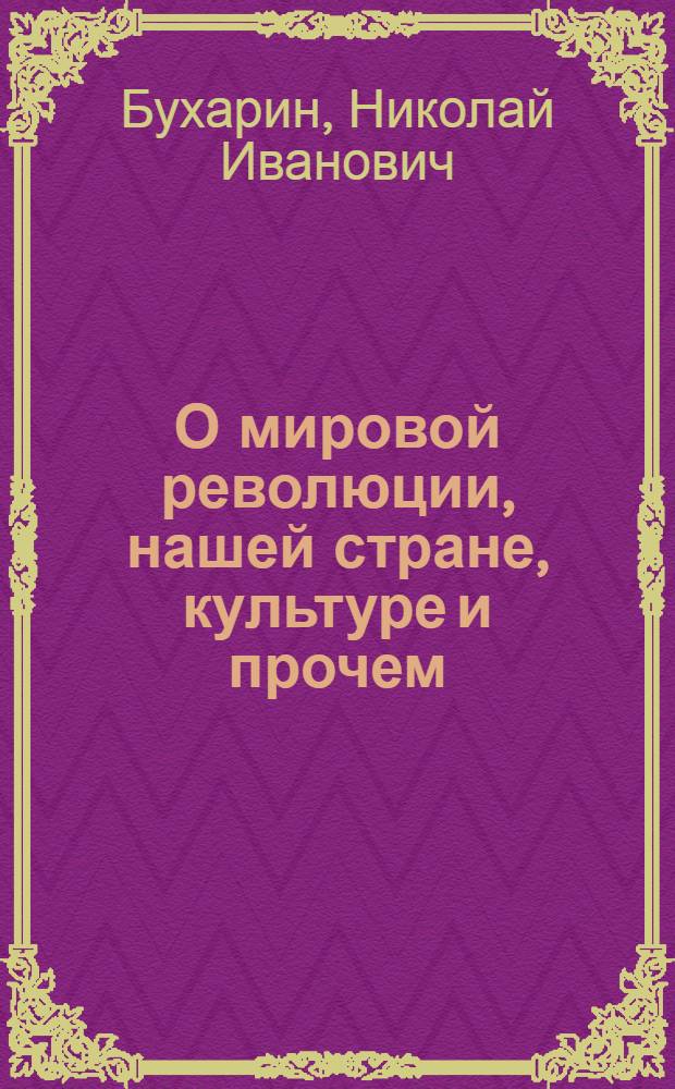 О мировой революции, нашей стране, культуре и прочем : (Ответ акад. И.Павлову)