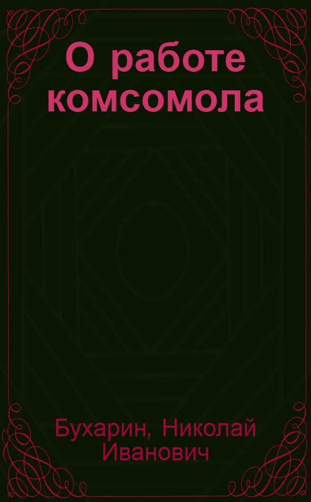 О работе комсомола : Докл. и заключ. слово на XIV съезде ВКП(б), с прил. резолюции о работе комсомола