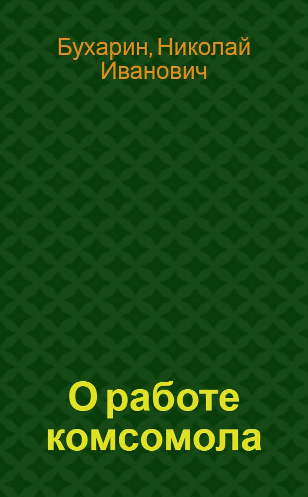 О работе комсомола : Докл. на XIV съезде РКП(б)