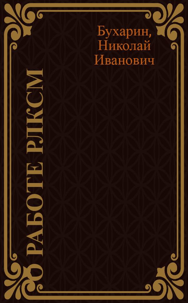 О работе РЛКСМ : Докл. на XIV съезде ВКП(б)