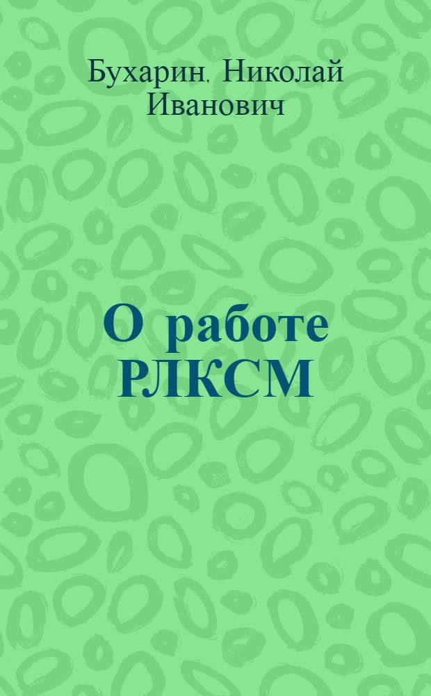 О работе РЛКСМ : Докл. на XIV съезде ВКП(б)