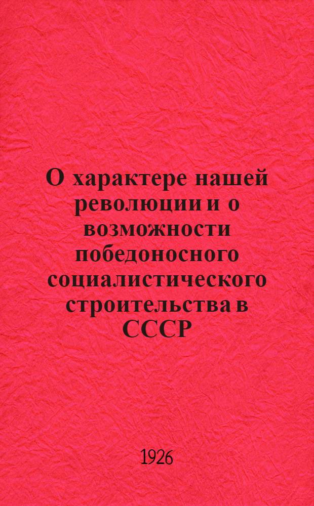 О характере нашей революции и о возможности победоносного социалистического строительства в СССР