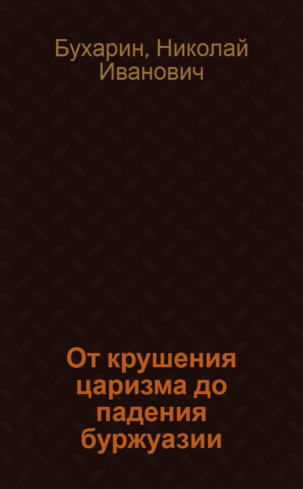 От крушения царизма до падения буржуазии