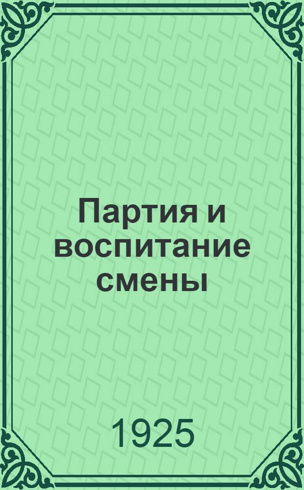 Партия и воспитание смены