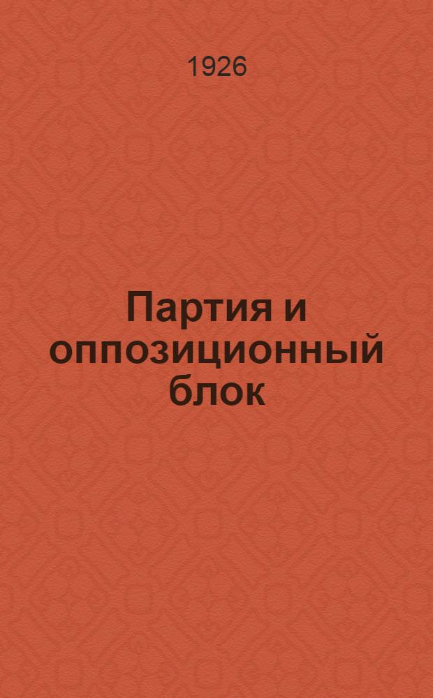 Партия и оппозиционный блок