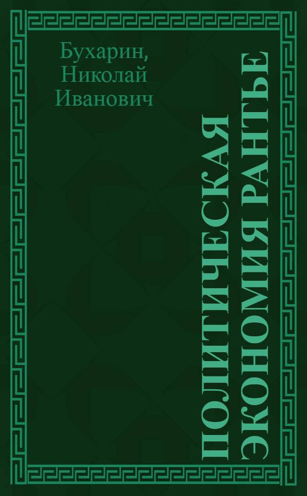 Политическая экономия рантье : Теория ценности и прибыли австр. шк