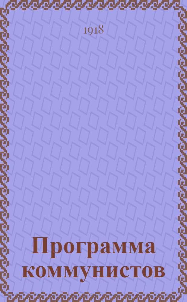 Программа коммунистов (большевиков)
