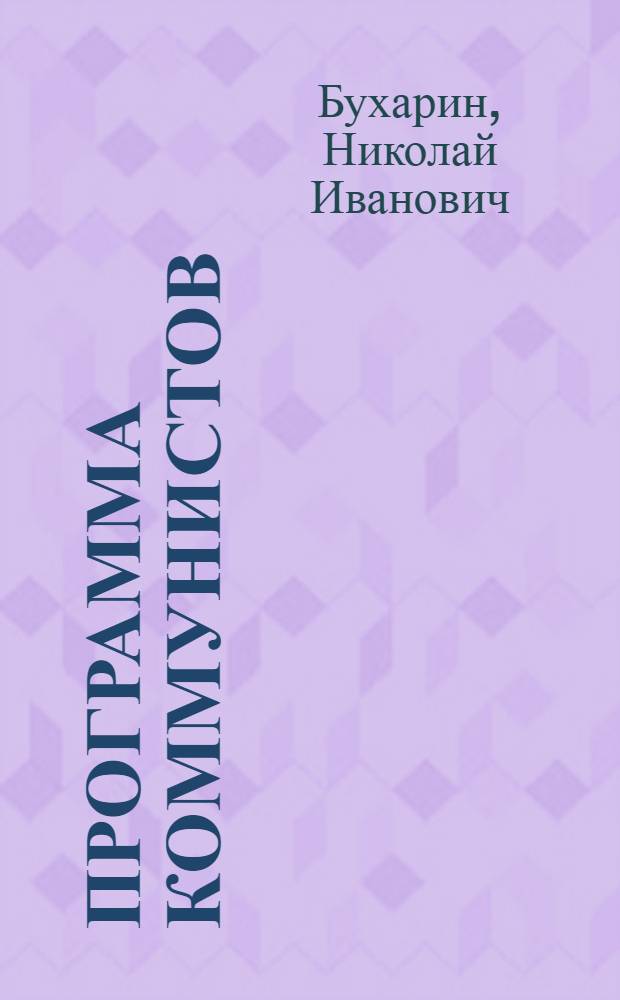 Программа коммунистов (большевиков)
