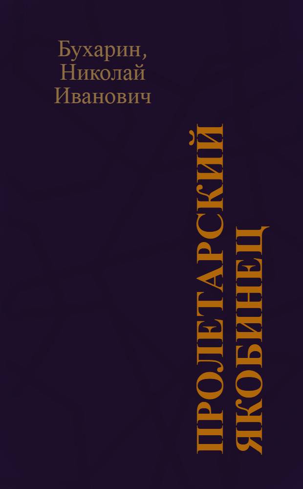 Пролетарский якобинец : Памяти Ф.Э.Дзержинского : Речь на траур. заседании Моск. сов. от 23 июля 1926 г