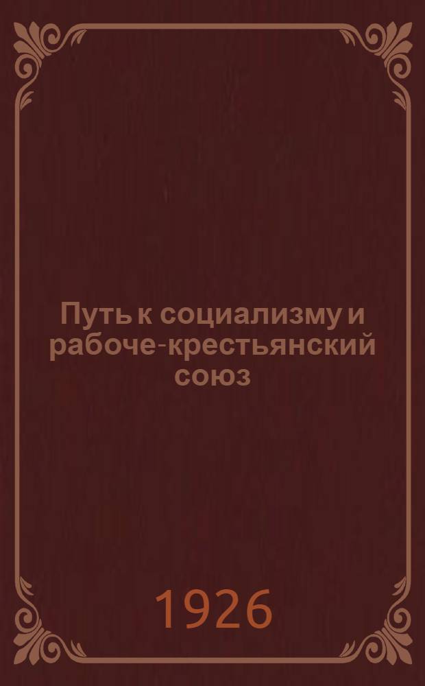 Путь к социализму и рабоче-крестьянский союз