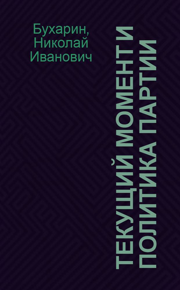 Текущий момент и политика партии