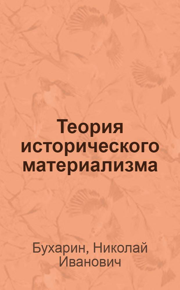 Теория исторического материализма : Попул. учеб. марксист. социологии : Перепеч. со 2-го гос. изд