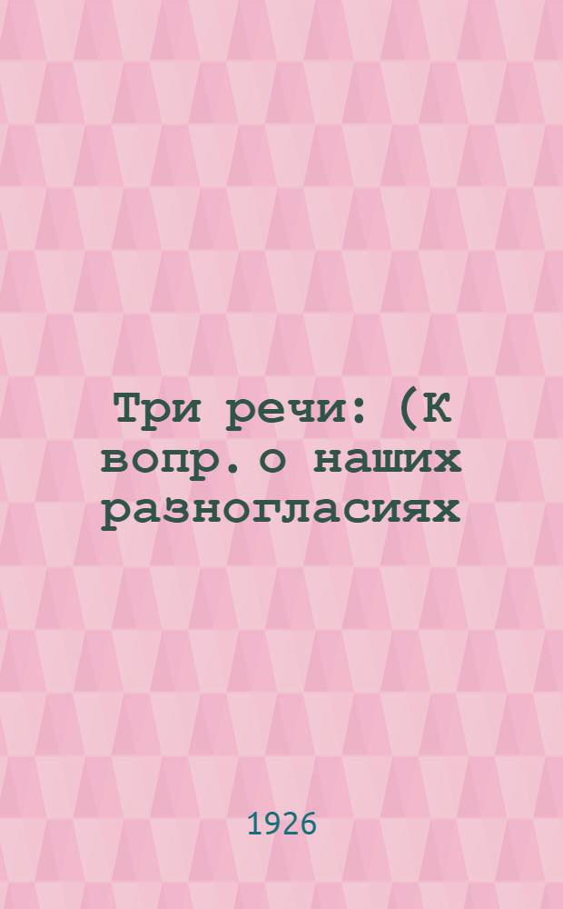 Три речи : (К вопр. о наших разногласиях)
