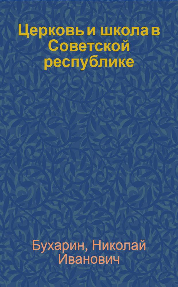 Церковь и школа в Советской республике