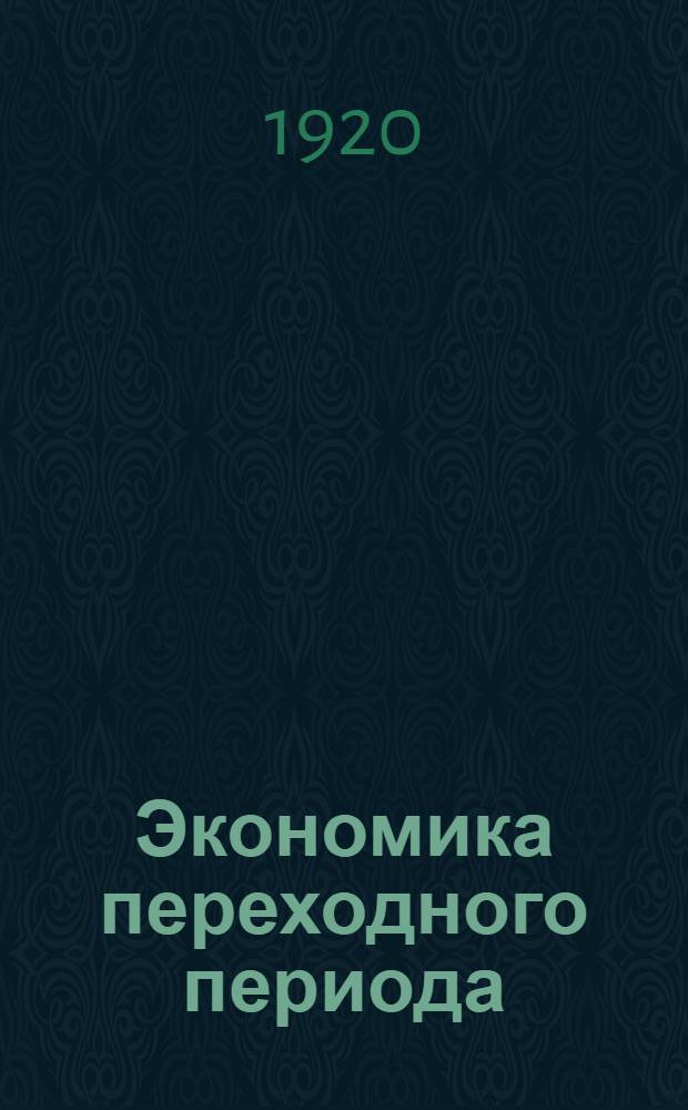 Экономика переходного периода