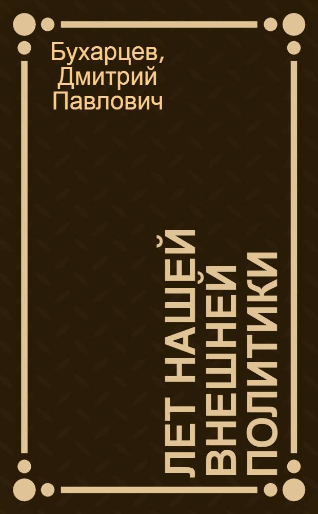 7 лет нашей внешней политики