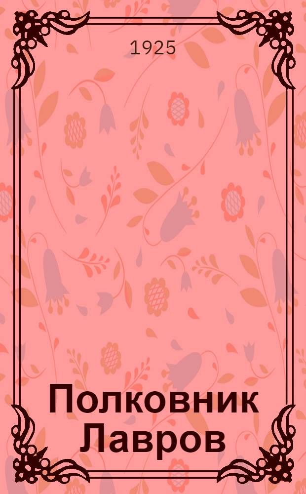 Полковник Лавров : Пьеса в 4 д. : Эпизод из жизни ЧЕКА