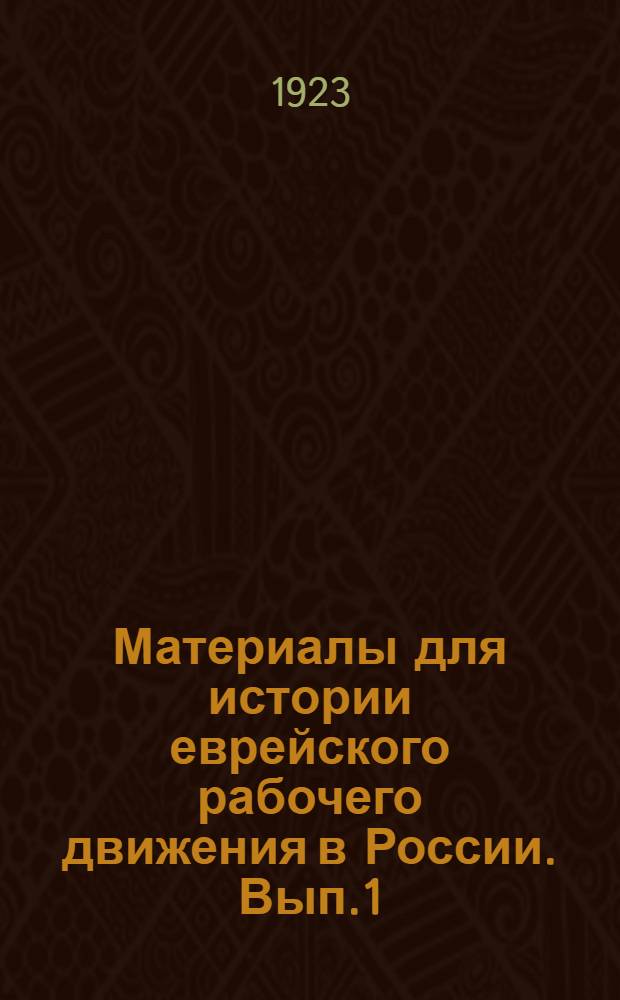 Материалы для истории еврейского рабочего движения в России. Вып.1 : Материалы для биографического словаря участников еврейского рабочего движения