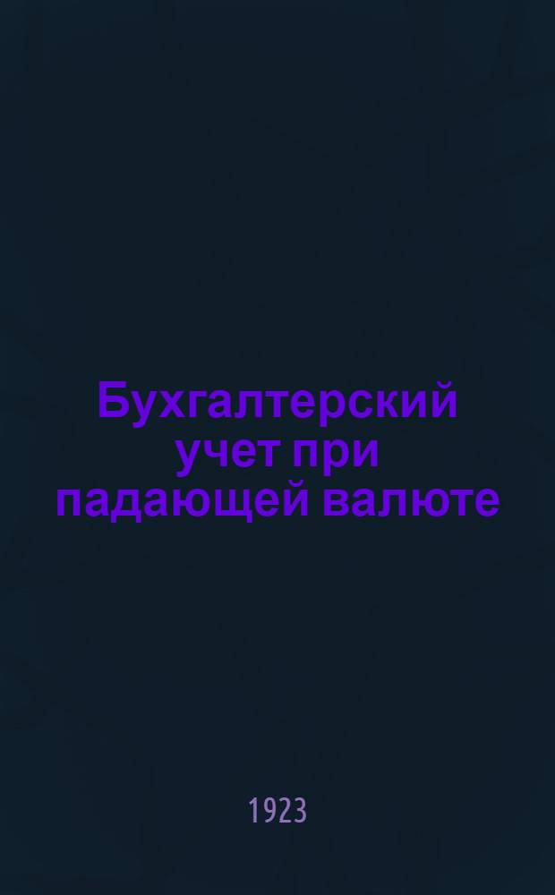 Бухгалтерский учет при падающей валюте