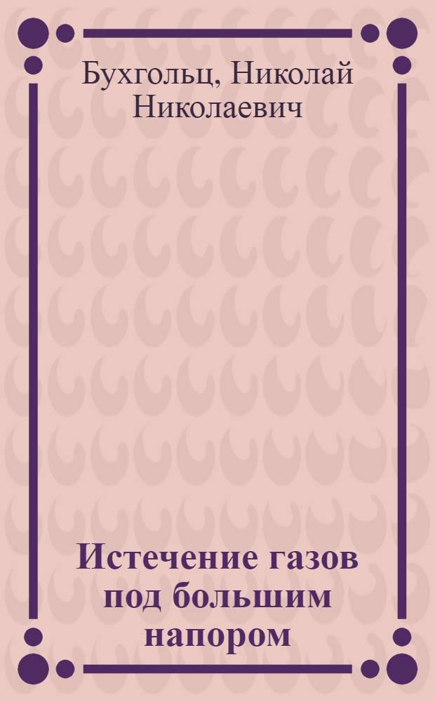 Истечение газов под большим напором