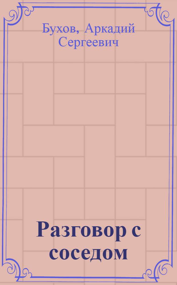 Разговор с соседом : Юморист. рассказы