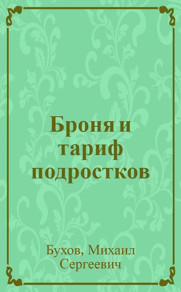 Броня и тариф подростков : (Справ.)